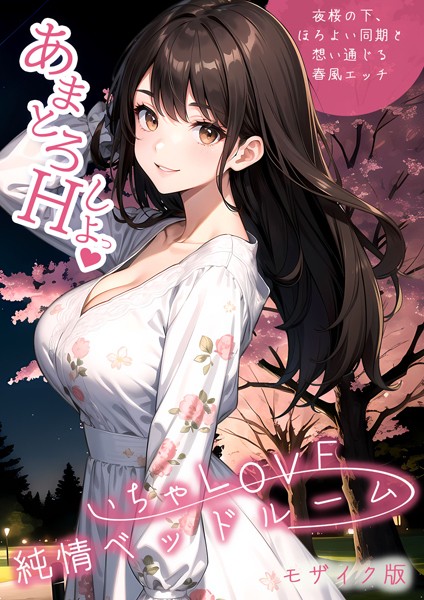 単行本-【いちゃLOVE純情ベッドルーム 〜夜桜の下、ほろよい同期と想い通じる春風エッチ〜 モザイク版】ラビットフット