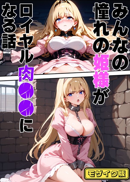 フルカラー-【みんなの憧れの姫様がロイヤル肉●●になる話 モザイク版】バベル太郎