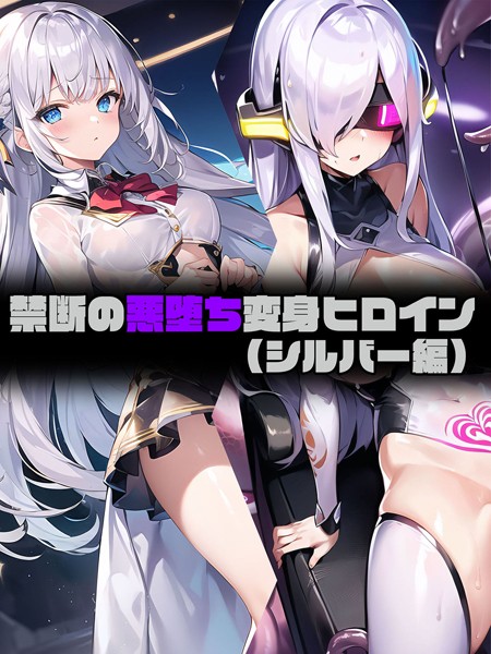 フルカラー-【【シルバー編】禁断の悪堕ち変身ヒロイン】NaruMinix
