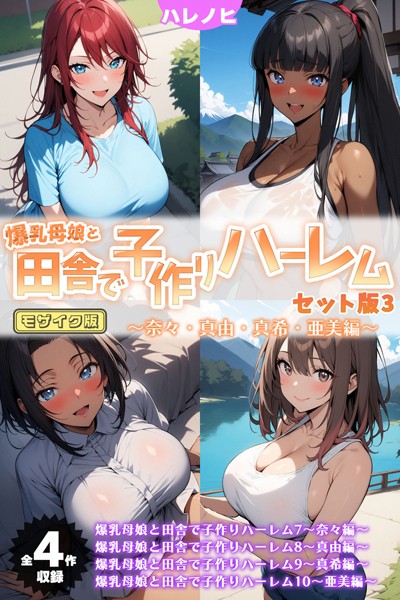 フルカラー-【【全4作収録】爆乳母娘と田舎で子作りハーレム セット版3 〜奈々・真由・真希・亜美編〜 モザイク版】ハレノヒ