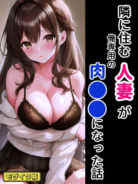 フルカラー-【隣に住む人妻が俺専用の肉●●になった話 モザイク版】StudioSR