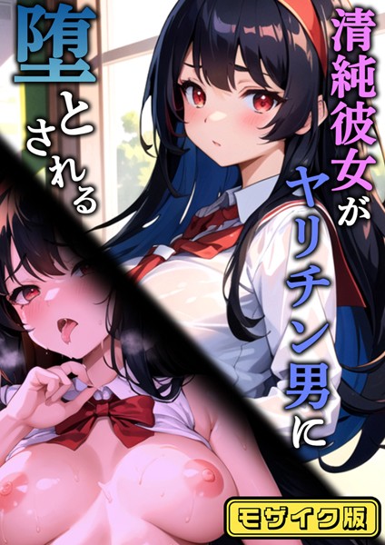 フルカラー-【清純彼女がヤリチン男に堕とされる モザイク版】雷覇