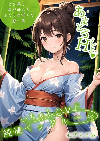 フルカラー-【いちゃLOVE純情ベッドルーム 〜七夕祭り、星が叶えるふたりの淫らな願い事〜 モザイク版】ラビットフット