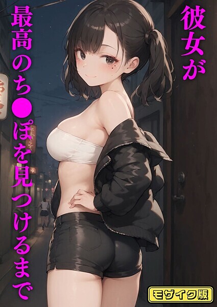 フルカラー-【彼女が最高のち●ぽを見つけるまで モザイク版】ブリ