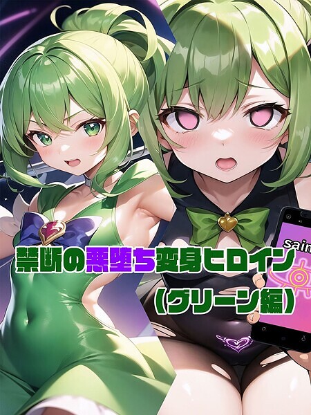 フルカラー-【【グリーン編】禁断の悪堕ち変身ヒロイン】NaruMinix