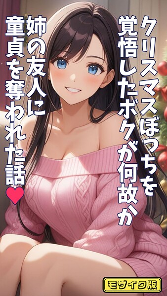 フルカラー-【クリスマスぼっちを覚悟したボクが何故か姉の友人に童貞を奪われた話 モザイク版】とろとろコミック
