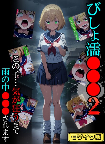 フルカラー-【びしょ濡●●●02 モザイク版】ばななメモリアル