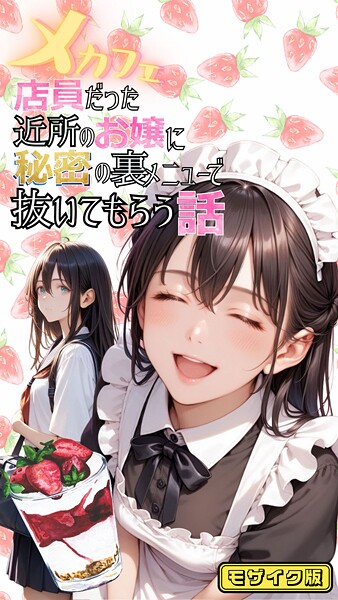 フルカラー-【メカフェ店員だった近所のお嬢に秘密の裏メニューで抜いてもらう話 モザイク版】メコ神