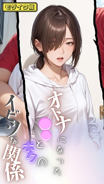 フルカラー-【大人になった●●とボクのイビツな関係 モザイク版】メコ神