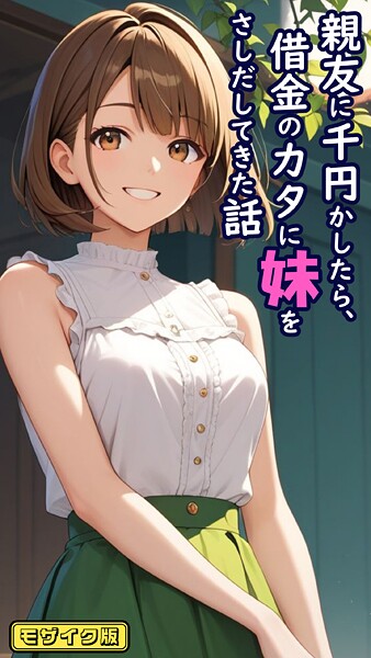 フルカラー-【親友に千円かしたら、借金のカタに妹をさしだしてきた話 モザイク版】とろとろコミック