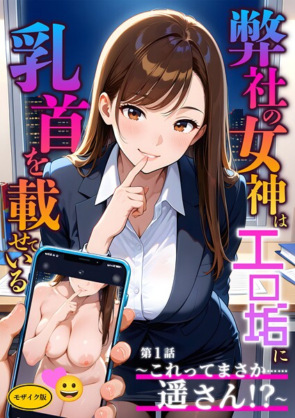 フルカラー-【弊社の女神はエロ垢に乳首を載せている 第1話 〜これってまさか……遥さん！？〜 モザイク版】ラビットフット