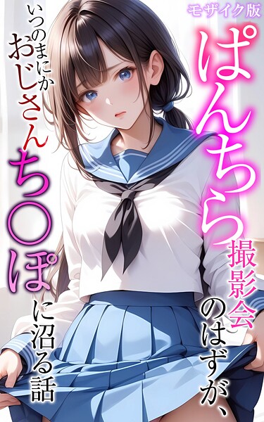 フルカラー-【ぱんちら撮影会のはずが、いつのまにかおじさんち〇ぽに沼る話 モザイク版】メコ神
