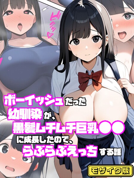 フルカラー-【ボーイッシュだった幼馴染が黒髪ムチムチ巨乳●●に成長したので、らぶらぶえっちする話 モザイク版】ぬぽぬぽらぼ