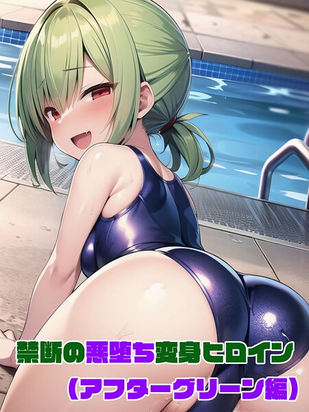 フルカラー-【【アフターグリーン編】禁断の悪堕ち変身ヒロイン】NaruMinix