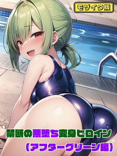 フルカラー-【【アフターグリーン編】禁断の悪堕ち変身ヒロイン モザイク版】NaruMinix
