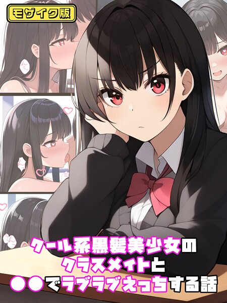 フルカラー-【クール系黒髪美少女のクラスメイトと●●でラブラブえっちする話 モザイク版】ぬぽぬぽらぼ