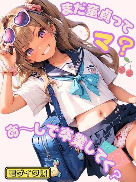 フルカラー-【まだ童貞ってマ？あ〜しで卒業してく？ モザイク版】イカ腹友の会