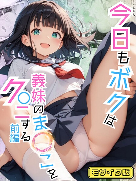 フルカラー-【今日もボクは義妹のま●こをク●ニする 前編 モザイク版】ポルチオ商事