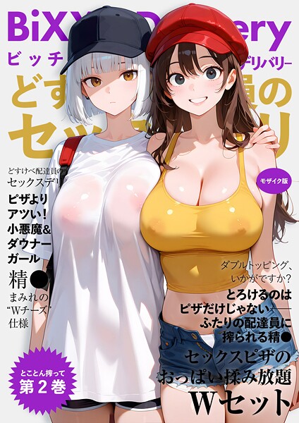 フルカラー-【BiXXX Delivery 第2巻 〜どすけべ配達員のセックスデリ〜 モザイク版】ラビットフット