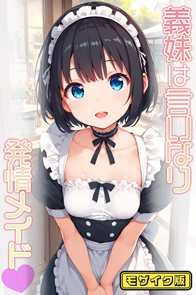 フルカラー-【義妹は言いなり発情メイド モザイク版】ぴくせるぽっぷ