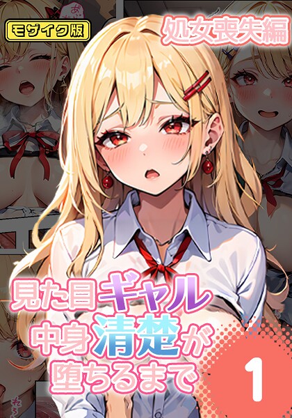 フルカラー-【見た目ギャル、中身清楚が堕ちるまで 1処女喪失編 モザイク版】官能マンガ