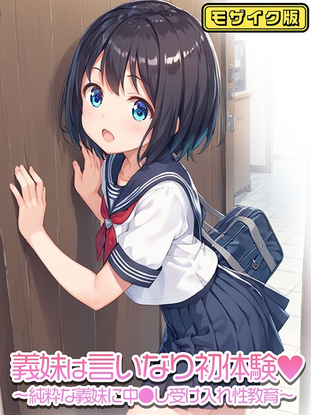 フルカラー-【義妹は言いなり初体験〜純粋な義妹に中●し受け入れ性教育〜 モザイク版】ぴくせるぽっぷ