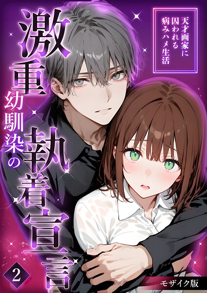 フルカラー-【激重幼馴染の執着宣言 〜天才画家に囚われる病みハメ生活〜 （2） モザイク版】夜行烈