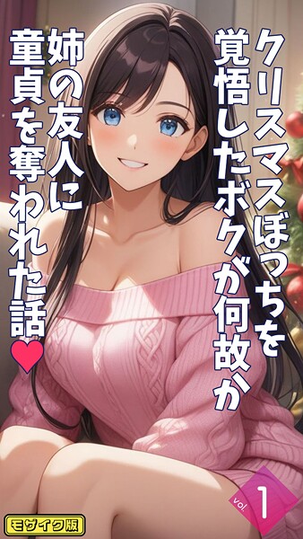 フルカラー-【クリスマスぼっちを覚悟したボクが何故か姉の友人に童貞を奪われた話【単話】前編 モザイク版】とろとろコミック