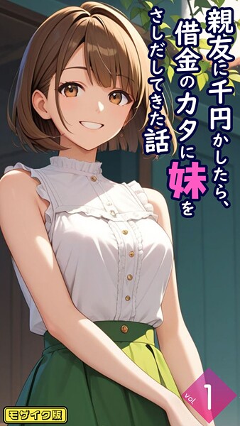 フルカラー-【親友に千円かしたら、借金のカタに妹をさしだしてきた話【単話】前編 モザイク版】とろとろコミック