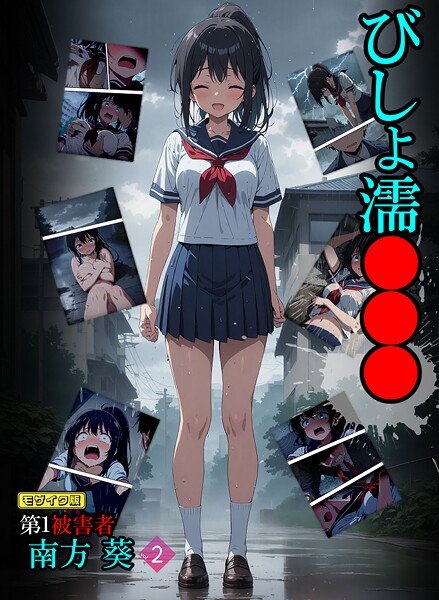 フルカラー-【びしょ濡●●● 第1被害者 南方 葵【単話】 （2） モザイク版】ばななメモリアル