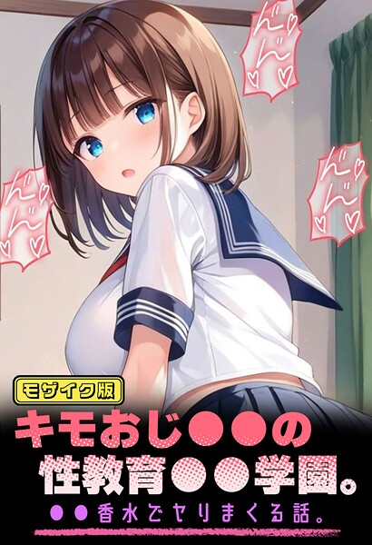 フルカラー-【キモおじ●●の性教育●●学園。●●香水でヤリまくる話。 モザイク版】パイナップル博士