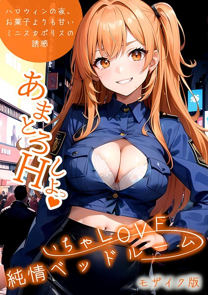 フルカラー-【いちゃLOVE純情ベッドルーム 〜ハロウィンの夜、お菓子よりも甘いミニスカポリスの誘惑〜 モザイク版】ラビットフット