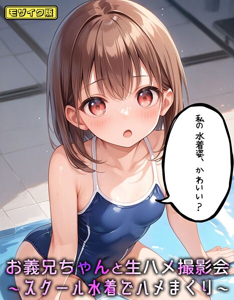 フルカラー-【お義兄ちゃんと生ハメ撮影会〜スクール水着でハメまくり モザイク版】パイナップル博士