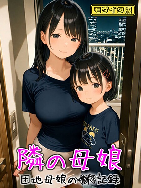 フルカラー-【となりの母娘 — 団地母娘の●●記録 モザイク版】AIRCOLOR