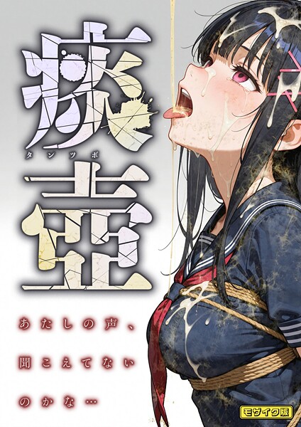 フルカラー-【痰壺 〜あたしの声、聞こえてないのかな…〜 モザイク版】愛・筋肉博