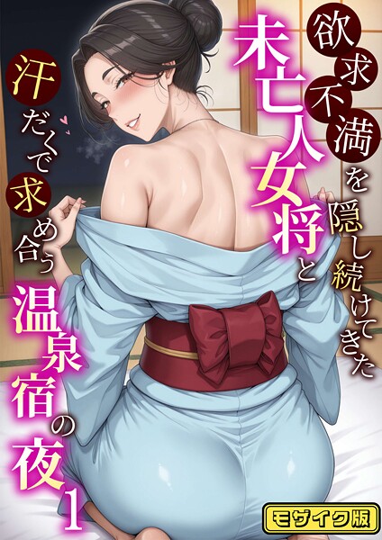 フルカラー-【欲求不満を隠し続けてきた未亡人女将と汗だくで求め合う温泉宿の夜1 モザイク版】ハレノヒ