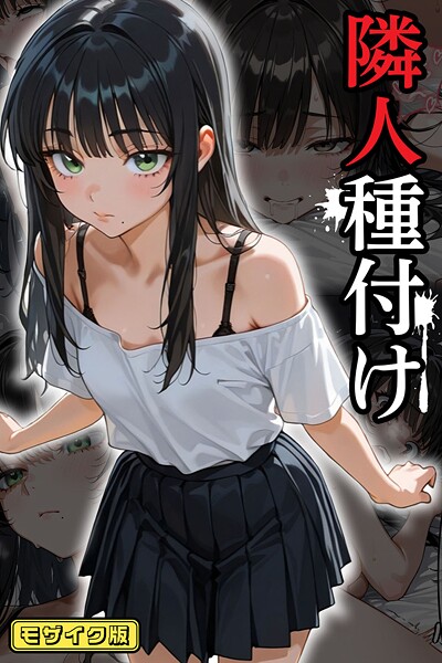 フルカラー-【隣人種付け モザイク版】ワーテルLab