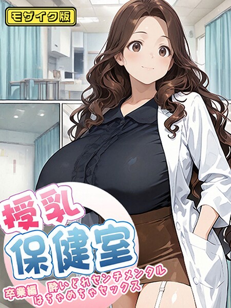 フルカラー-【授乳保健室【卒業編酔いどれセンチメンタルはちゃめちゃセックス】 モザイク版】にゃぷそでぃ