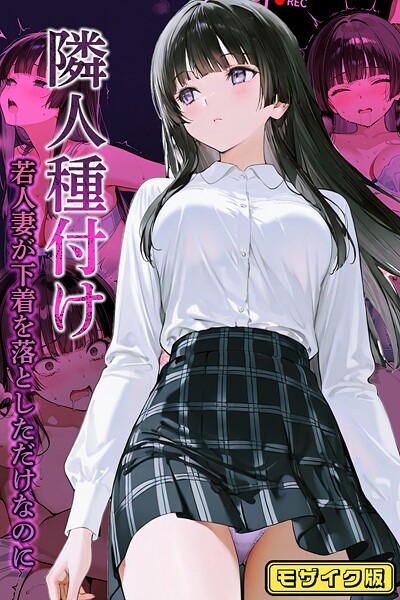 フルカラー-【隣人種付け〜若人妻が下着を落としただけなのに〜 モザイク版】ワーテルLab