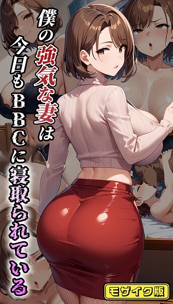 フルカラー-【僕の強気な妻は今日もBBCに寝取られている モザイク版】むち妻。