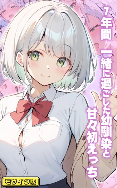 フルカラー-【7年間 一緒に過ごした幼馴染と甘々初えっち モザイク版】初恋ラボ