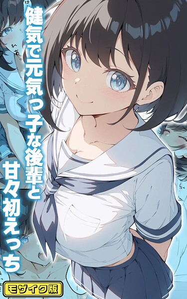 フルカラー-【健気で元気っ子な後輩と甘々初えっち モザイク版】初恋ラボ