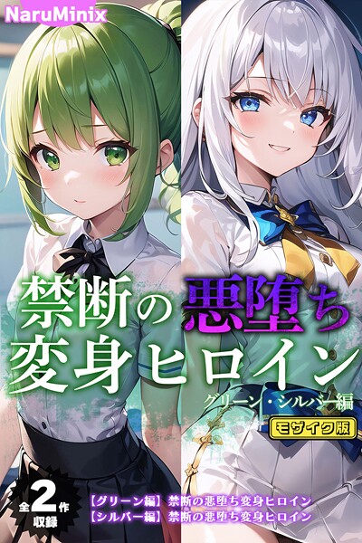 フルカラー-【【全2作収録】禁断の悪堕ち変身ヒロイン【グリーン・シルバー編】 モザイク版】NaruMinix