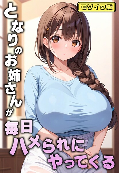 フルカラー-【となりのお姉さんが毎日ハメられにやってくる モザイク版】AIテトル