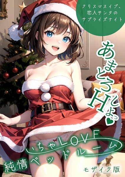 フルカラー-【いちゃLOVE純情ベッドルーム 〜クリスマスイブ、恋人サンタのサプライズナイト〜 モザイク版】ラビットフット