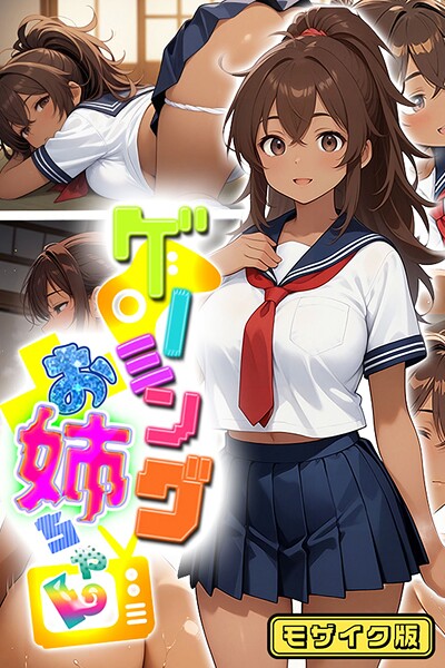 フルカラー-【ゲーミングお姉ちゃん【褐色巨乳ギャル姉と格ゲー勝負で精通ボーイ！コマンドミスでティウンティウン！】 モザイク版】にゃぷそでぃ