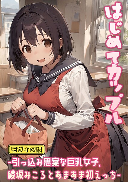 フルカラー-【はじめてカップル-引っ込み思案な巨乳女子、綾坂みころとあまあま初えっち- モザイク版】にゃんちぇると