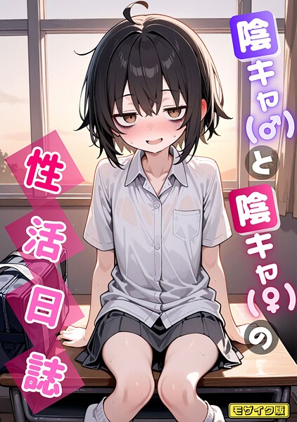 AI生成-【陰キャ（♂）と陰キャ（♀）の性活日誌 モザイク版】永依藍LAB