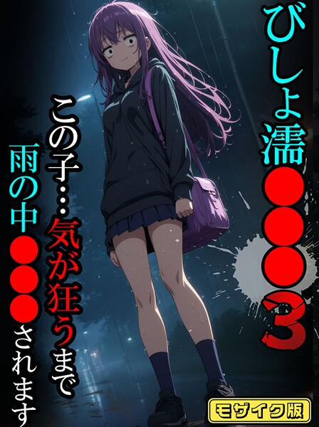 フルカラー-【びしょ濡●●●03【CG】モザイク版】ばななメモリアル