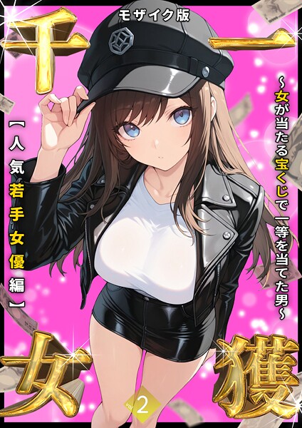 フルカラー-【一獲千女 〜女が当たる宝くじで一等を当てた男〜 【人気若手女優編】 （2） モザイク版】しゃる
